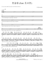 One Step (Feat. Jo Seo Yeon) (한걸음 (Feat. 조서연)) His Will (히즈윌 (HisWill)) Full Drum Transcription / Drum Sheet Music COPYDRUM