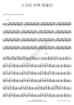 Screen Anesthesia Medley (스크린 마취 메들리) Screen Anesthesia Medley (스크린 마취 메들리) Full Drum Transcription / Drum Sheet Music COPYDRUM