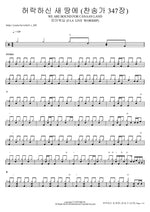 허락하신 새 땅에 (찬송가 347장) WE ARE BOUND FOR CANAAN LAND 피아워십 (F.I.A LIVE WORSHIP) Full Drum Transcription / Drum Sheet Music COPYDRUM