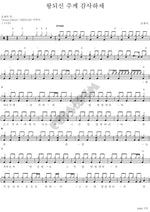 Give Thanks to the Lord (왕되신 주께 감사하세) (Feat. Kang Chan) Son Jae Seok (손재석) Full Drum Transcription / Drum Sheet Music COPYDRUM