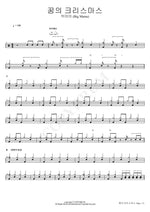 Christmas of Dreams (꿈의 크리스마스) Big Mama (빅마마) Full Drum Transcription / Drum Sheet Music COPYDRUM