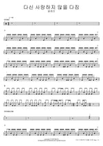 A Resolution Not to Love Again (다신 사랑하지 않을 다짐) ALEPH (알레프) Full Drum Transcription / Drum Sheet Music COPYDRUM