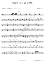 Still Not Knowing the Lord (아직도 주님을 모르는) Christian Camp Korea (기독교캠프코리아) Full Drum Transcription / Drum Sheet Music COPYDRUM