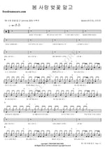 Not Spring, Love, or Cherry Blossoms (봄 사랑 벚꽃 말고) HIGH4 Full Drum Transcription / Drum Sheet Music COPYDRUM