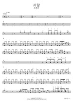 사랑 조째즈 Full Drum Transcription / Drum Sheet Music COPYDRUM
