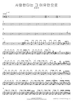 Just Because I Love You (사랑한다는 그 이유만으로) Jeong Dong Ha (정동하) Full Drum Transcription / Drum Sheet Music COPYDRUM