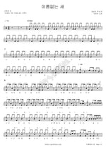 Nameless Bird (이름없는 새) Son Hyun Hee (손현희) Full Drum Transcription / Drum Sheet Music COPYDRUM
