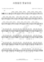I Can’t Live Without Love (사랑없인 못살아요) Jo Young Nam (조영남) Full Drum Transcription / Drum Sheet Music COPYDRUM