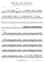 Blessed Assurance, Jesus Is Mine (예수로 나의 구주삼고) Isaiah6tyOne (아이자야씩스티원) Full Drum Transcription / Drum Sheet Music COPYDRUM