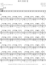 Unspoken Words (하지 못한 말) Noel (노을) Full Drum Transcription / Drum Sheet Music COPYDRUM
