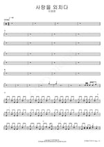 Shouting Love (사랑을 외치다) Lee Younghyun (이영현) Full Drum Transcription / Drum Sheet Music COPYDRUM