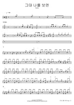 When You Look at Me (그대 나를 보면) Nokdu (녹두) Full Drum Transcription / Drum Sheet Music COPYDRUM