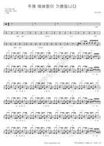 Worshiping the Lord Brings Joy (주께 예배함이 기쁨됩니다) ANOINTING (어노인팅) Full Drum Transcription / Drum Sheet Music COPYDRUM
