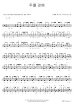 Worship the Lord (주를 경배) ANOINTING (어노인팅) Full Drum Transcription / Drum Sheet Music COPYDRUM