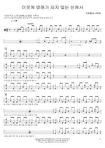 Without Disturbing the Neighbors (이웃에 방해가 되지 않는 선에서) Broccoli, You Too? (브로콜리 너마저) Full Drum Transcription / Drum Sheet Music COPYDRUM