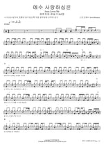 Jesus Loves Me (예수 사랑하심은) (Hymn No. 563) Scott Brenner (스캇 브래너) Full Drum Transcription / Drum Sheet Music COPYDRUM