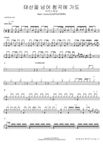 Across the Mountains and Valleys (태산을 넘어 험곡에 가도) MARKERS WORSHIP (마커스워십) Full Drum Transcription / Drum Sheet Music COPYDRUM