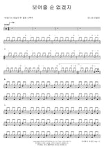 I Can’t Show You (보여줄 순 없겠지) Brother's Barber Shop (언니네 이발관) Full Drum Transcription / Drum Sheet Music COPYDRUM