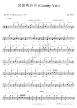 Happy Birthday Song (Country Ver.) (생일축하곡 (Country Ver.)) Birthday Song Man (생일축하맨) Full Drum Transcription / Drum Sheet Music COPYDRUM