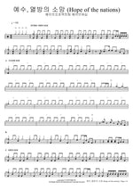 Jesus, Hope of the Nations (예수, 열방의 소망 (Hope of the Nations)) Wave Project Team Wave Worship (웨이브프로젝트팀 웨이브워십) Full Drum Transcription / Drum Sheet Music COPYDRUM