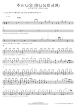 You Are My God (주는 나의 (하나님이시여)) Marcus Worship (So Jin Young Lead) (마커스워십 (소진영 인도)) Full Drum Transcription / Drum Sheet Music COPYDRUM