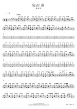 On Your Side (당신 편) Hwang Young Woong (황영웅) Full Drum Transcription / Drum Sheet Music COPYDRUM