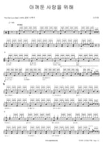 For the Love I’ve Been Saving (아껴둔 사랑을 위해) Lee Juwon (이주원) Full Drum Transcription / Drum Sheet Music COPYDRUM