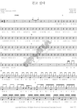 I Want to Walk (걷고 싶다) Cho Yong Pil (조용필) Full Drum Transcription / Drum Sheet Music COPYDRUM