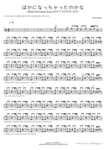 Bakani Nacchattano Kana (ばかになっちゃったのかな) Suda Masaki (菅田 将暉) Full Drum Transcription / Drum Sheet Music COPYDRUM