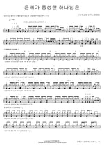 God of Abundant Grace (은혜가 풍성한 하나님은) SaRang Church Shekinah Praise Team (사랑의교회 쉐키나 찬양단) Full Drum Transcription / Drum Sheet Music COPYDRUM