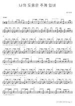 My Help Comes from the Lord (나의 도움은 주께 있네) Ongijangee (옹기장이) Full Drum Transcription / Drum Sheet Music COPYDRUM