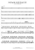 On a Certain Day, In a Certain Way (어떤날에 어떤모습으로) Namjae (Drummer Kwak Jun Yong) (남재 (드러머 곽준용)) Full Drum Transcription / Drum Sheet Music COPYDRUM