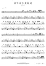 Dreams, Books, Power and Walls (꿈과 책과 힘과 벽) - Jannabi (잔나비) drum sheet music