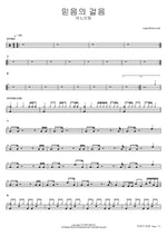 Walk of Faith (믿음의 걸음) - Anointing (어노인팅) drum sheet music