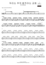 We are the Moving Church of the Lord (우리는 주의 움직이는 교회) - FeastFamily (잔치공동체) drum sheet music