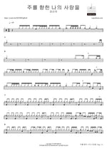 My Love for the Lord (주를 향한 나의 사랑을) - Kang Shin Ui (강신의) drum sheet music