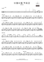 Biteul Biteul Jjakjjakkung (비틀비틀 짝짜꿍) - Hanroro (한로로) drum sheet music
