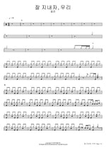 Jal Jinaeja Uri (잘 지내자, 우리) - Zitten (짙은) drum sheet music