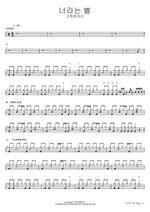 A Star Called You (너라는 별) - Gochujamjari (고추잠자리) drum sheet music