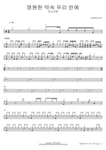 Eternal Promise in Us (영원한 약속 우리 안에) - Anointing (어노인팅) drum sheet music