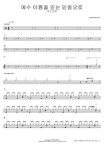 By Faith in Jesus Name (예수 이름을 믿는 믿음으로) - Anointing (어노인팅) drum sheet music