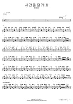 Goodbye, My Summer (시간을 달리네) - Hanroro (한로로) drum sheet music