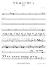 At Least I Got a Suit (옷 한 벌은 건졌으니) - Hong Ji Yun (홍지윤) drum sheet music