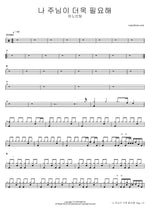 I Need You More (나 주님이 더욱 필요해) - Anointing (어노인팅) drum sheet music
