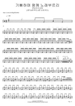 We Will Sing Joyfully to the King (기뻐하며 왕께 노래부르리) - Bundang Woori Church (분당우리교회) drum sheet music