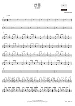 Half (반틈) - Kim Seung Min (김승민) drum sheet music
