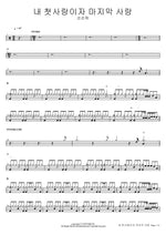 Nae Cheotsarang Ija Majimak Sarang (내 첫사랑이자 마지막 사랑) - Soonsoonhee (순순희) drum sheet music