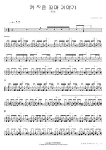 Story of a Little Kid (키 작은 꼬마 이야기) - Haha (하하) drum sheet music