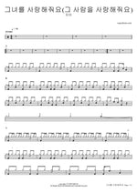 Please Love Her (Please Love That Person) 그녀를 사랑해줘요 (그 사람을 사랑해줘요) - Zia (지아) drum sheet music