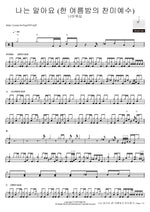 I Know (A Midsummer Night's Praise of Jesus) 나는 알아요 (한 여름밤의 찬미예수) - Navi Worship (나비워십) drum sheet music